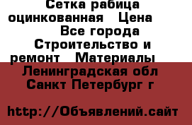 Сетка рабица оцинкованная › Цена ­ 420 - Все города Строительство и ремонт » Материалы   . Ленинградская обл.,Санкт-Петербург г.